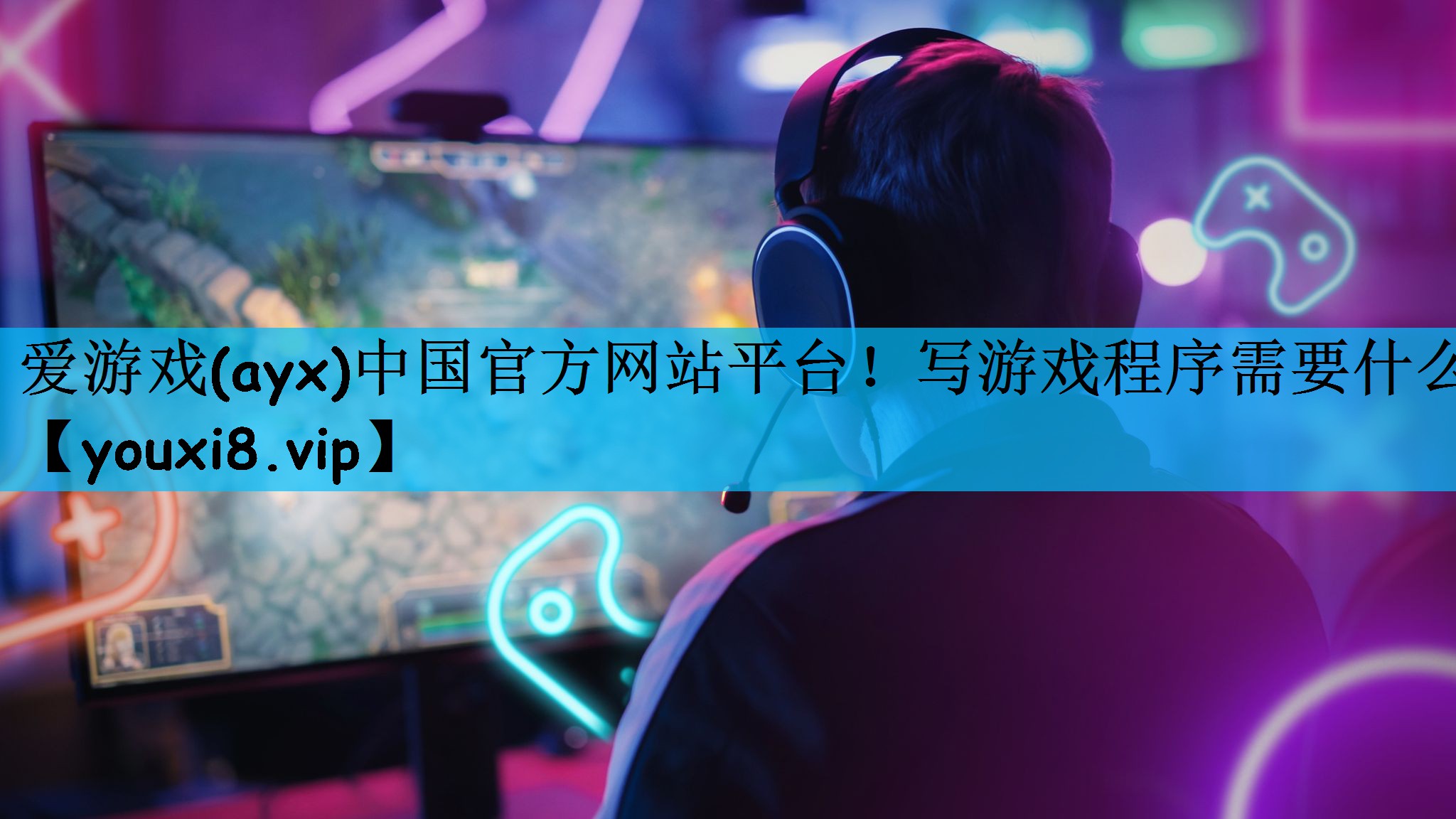 写游戏程序需要什么