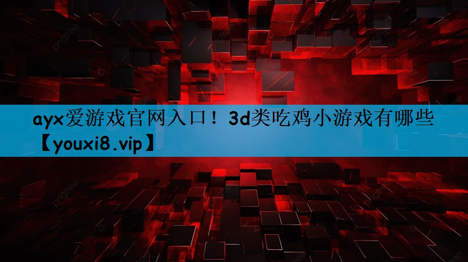 3d类吃鸡小游戏有哪些