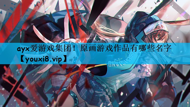 原画游戏作品有哪些名字