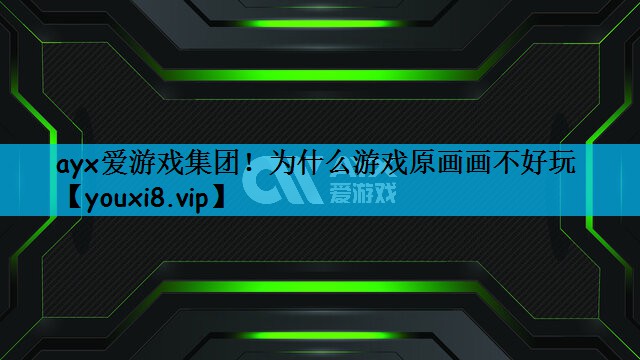 为什么游戏原画画不好玩