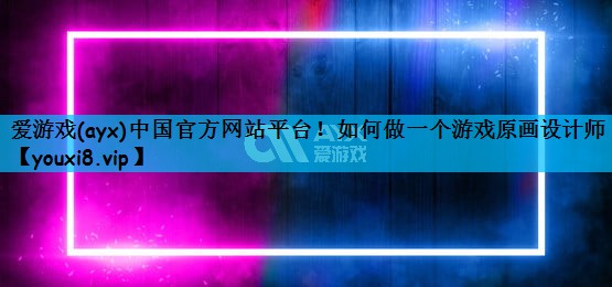 如何做一个游戏原画设计师