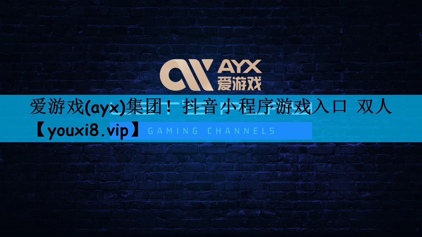 抖音小程序游戏入口 双人