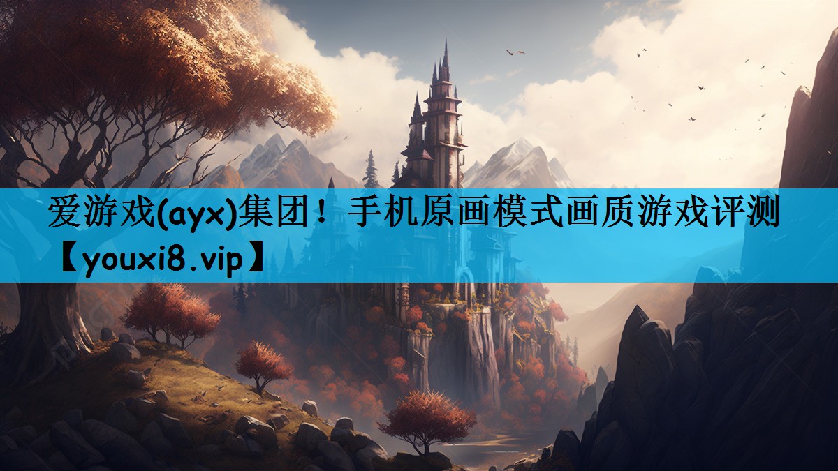 手机原画模式画质游戏评测