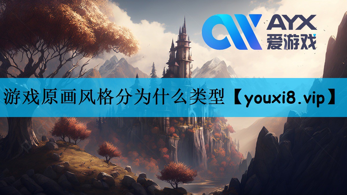 游戏原画风格分为什么类型
