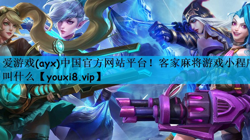 客家麻将游戏小程序叫什么