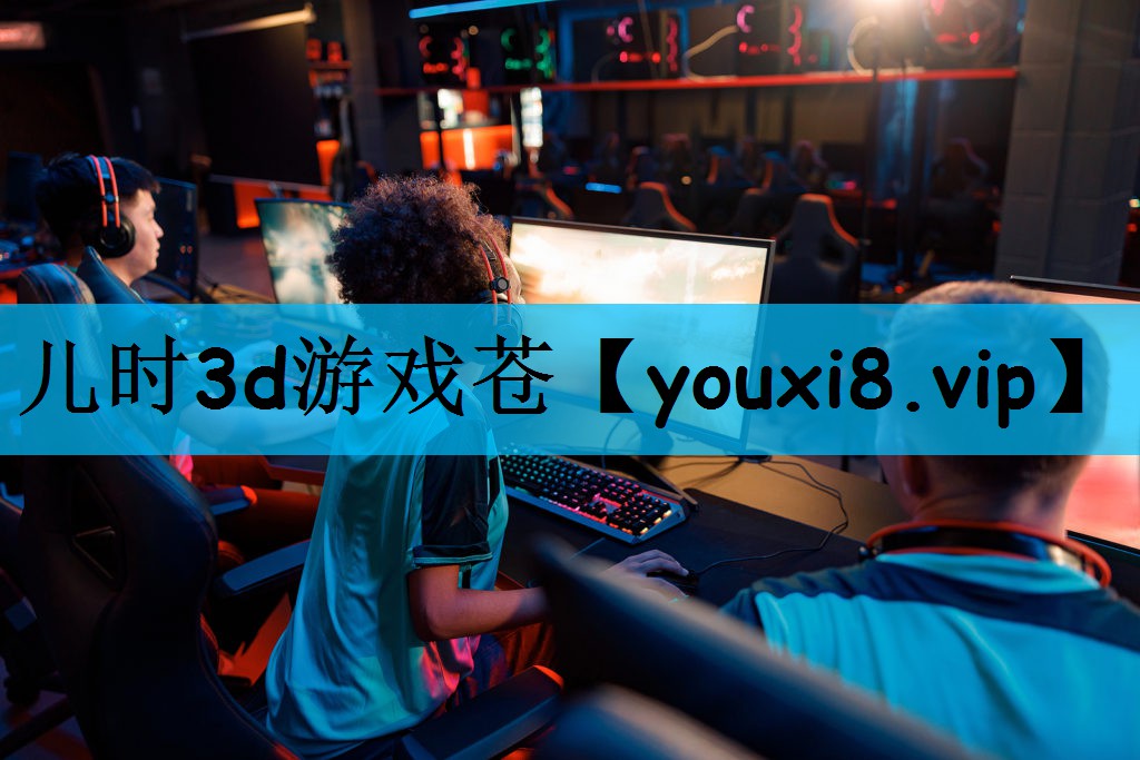儿时3d游戏苍